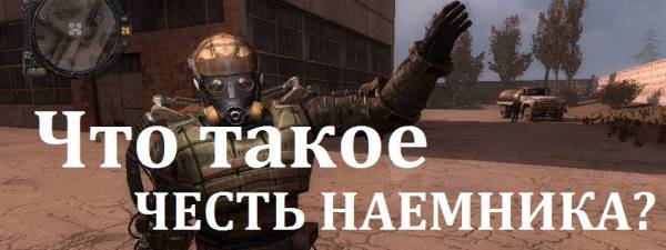 Честь наемника. Миф или реальность?