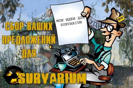 Сбор идей для Survarium