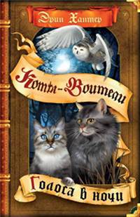 Коты-Воители Коты-Воители