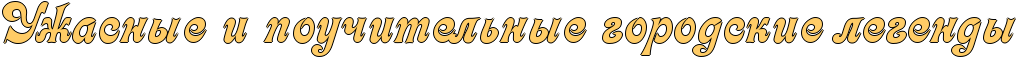 Городские легенды.(выпуск 1,2,3,4) Обновленно 30.09.2015