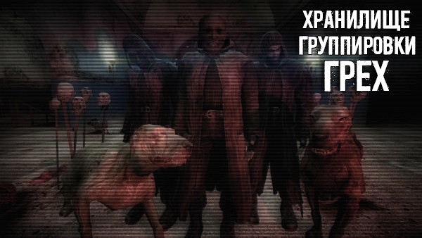 Хранилище группировки "Грех" Хранилище группировки "Грех"