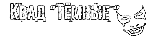Квад "Темные" Квад "Темные"