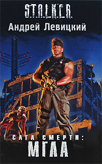 Сага Смерти. Мгла Сага Смерти. Мгла