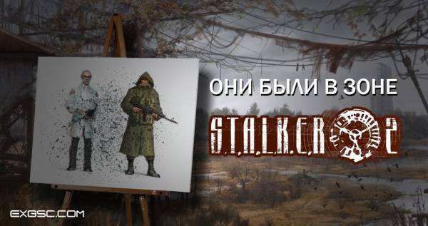 Сталкер 2 - они были в Зоне