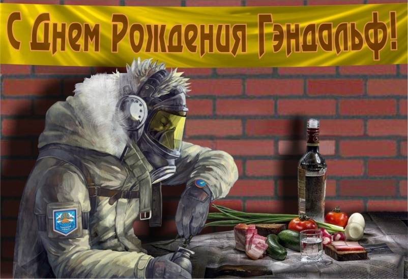 С Днем рождения, Гэндальф!