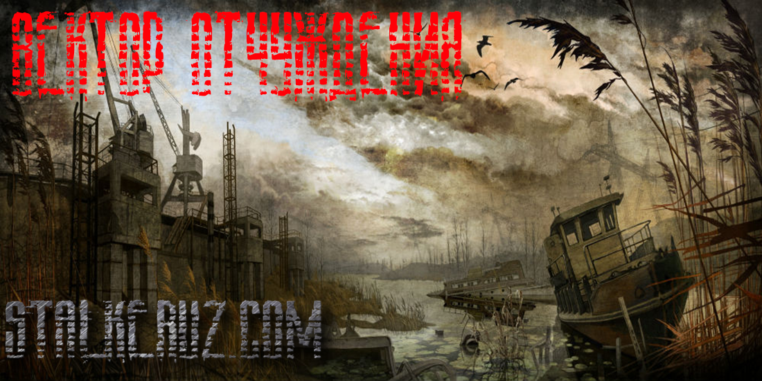 S.T.A.L.K.E.R. Тени Чернобыля - Вектор Отчуждения