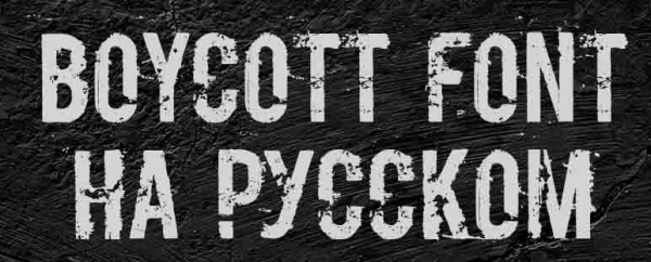 Шрифт S.T.A.L.K.E.R. 2