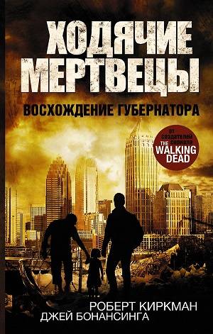 Ходячие мертвецы
