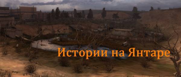 Истории на Янтаре