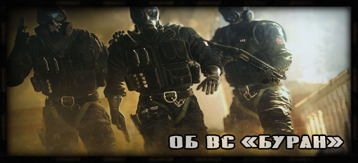 Отдельная Бригада Военных Сталкеров «Буран»