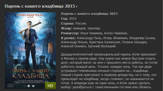 Парень с нашего кладбища 2015 [ФИЛЬМ]