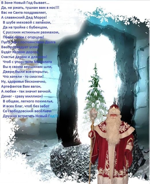 Здравствуй, в Зоне Новый 2019 год!