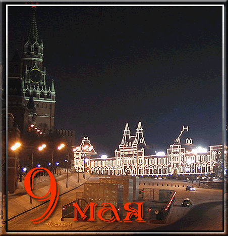 С Праздником Победы! С Праздником Победы!