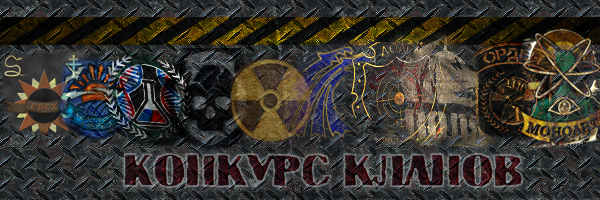 Конкурс Кланов - результаты!