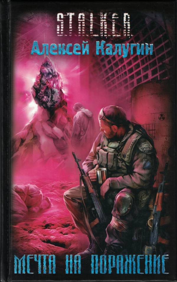 Интервью с писателем Алексеем Калугиным: про S.T.A.L.K.E.R., книги и свою работу