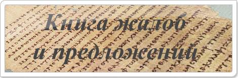 Книга Жалоб и Предложений ДОЛГА Книга Жалоб и Предложений ДОЛГА