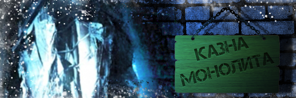 Оружейная Монолита