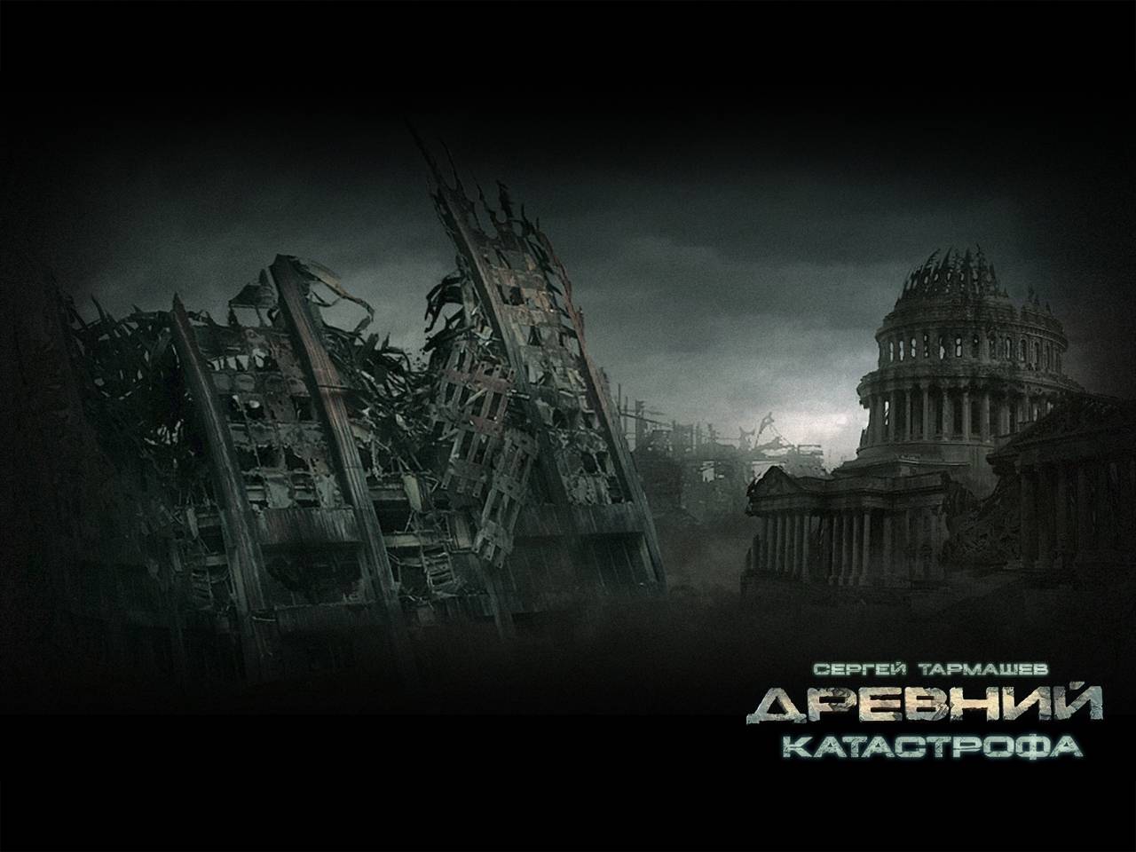 Многология (Гепталогия) С. Тармашева "Древний" Многология (Гепталогия) С. Тармашева "Древний"