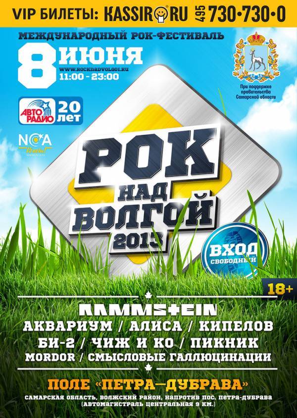 Рок над Волгой