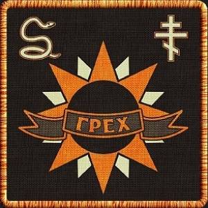 Группировка Грех - с нуля До уважаемых