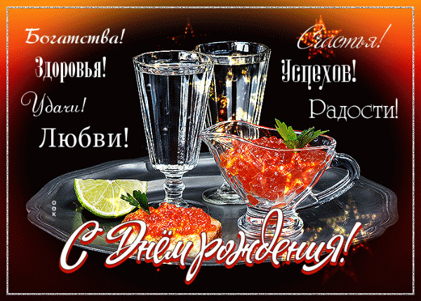 С Днём Рождения, дружище!