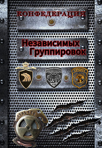Конфедерация Независимых Группировок Конфедерация Независимых Группировок