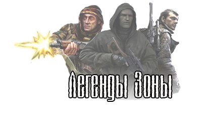 Легенды сайта stalker.uz Легенды сайта stalker.uz