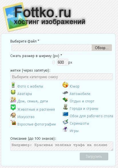 Fottko.ru Хостинг изображений