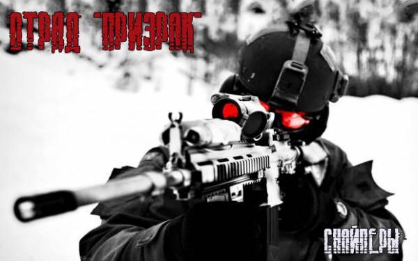 Отряд "Призрак" Отряд "Призрак"