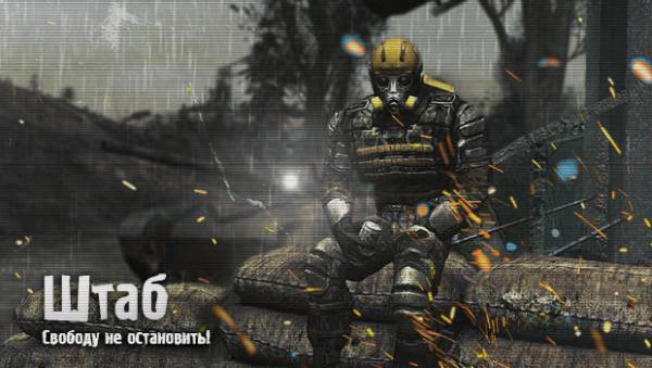 Штаб Свободы