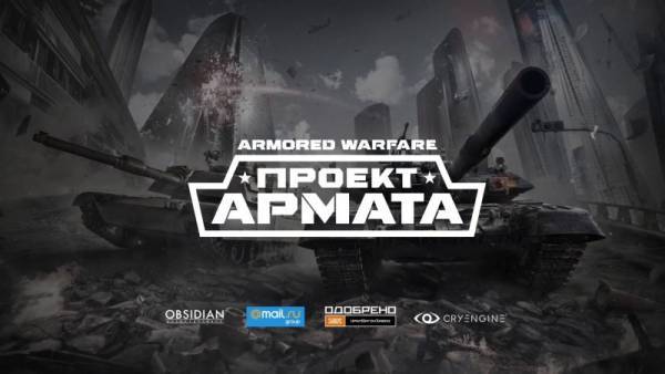 Armored Warfare: Проект Армата