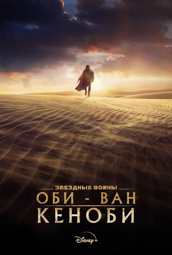 Оби-Ван Кеноби Оби-Ван Кеноби