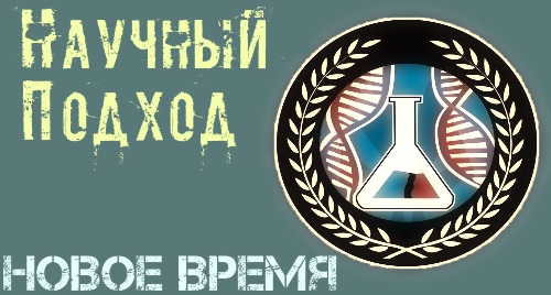 Анонсирована модификация «Новое Время. Научный подход»