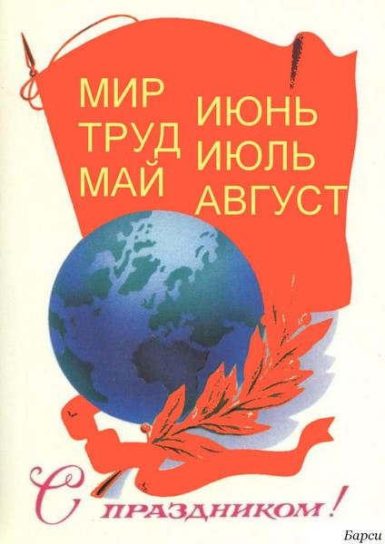 Мир! Труд! Май! Июнь, июль, август...