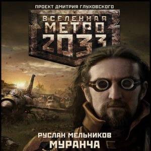 Книжная серия "Вселенная Метро 2033"