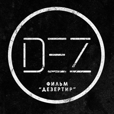 ДЕЗЕРТИР - фильм в вселенной S.T.A.L.K.E.R. ДЕЗЕРТИР - фильм в вселенной S.T.A.L.K.E.R.