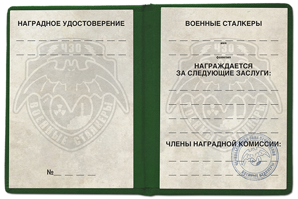 Награды и погоны Военных Сталкеров