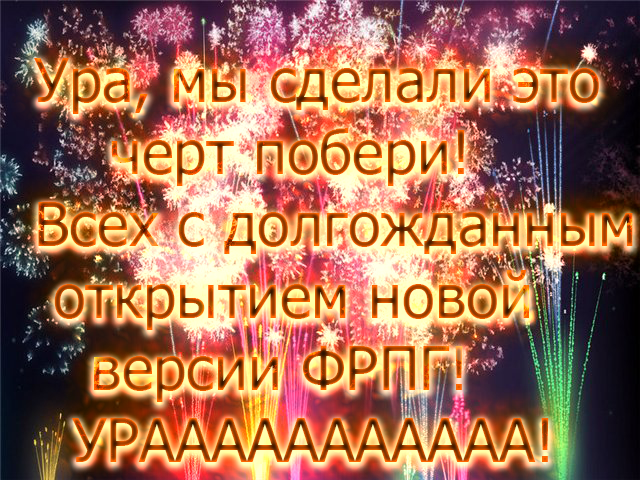 Новая Зона V.3.0 ФРПГ. Новая Зона V.3.0 ФРПГ.