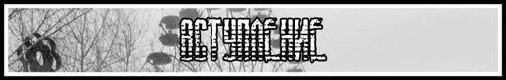 Анонсирована игра «Frequency: Chernobyl»