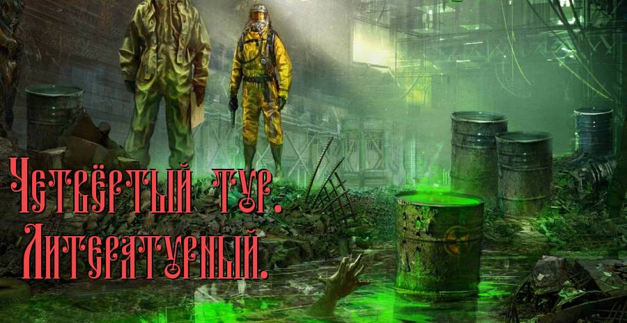 Состязание кланов. Четвёртый тур.