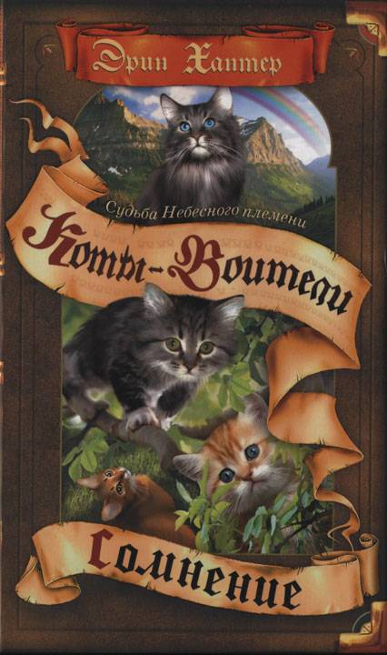 Коты-Воители Коты-Воители