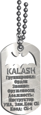 Kalash, заказанный жетон под Kalash, заказанный жетон под