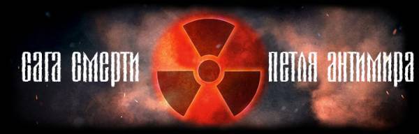 Сага Смерти. Петля Антимира