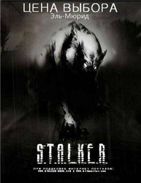 Цена выбора / Эль-Мюрид