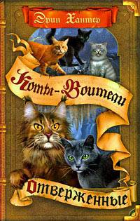 Коты-Воители Коты-Воители
