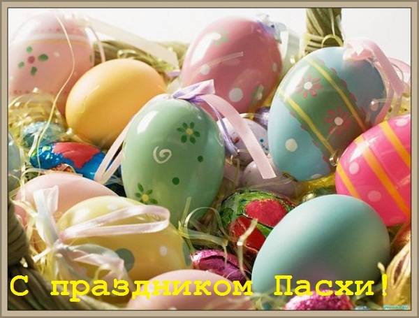 С Праздником Пасхи!
