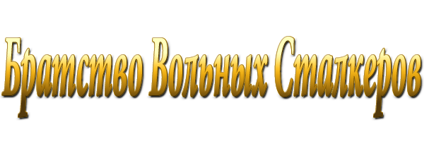 База Вольных Сталкеров