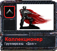 Коллекционер, Держи! Коллекционер, Держи!