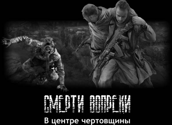 Смерти Вопреки мод для Зов Припяти