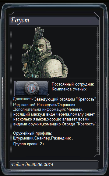 Гоуст
Заведующий Комплексом Гоуст
Заведующий Комплексом